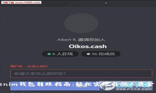 Tokenim钱包转账指南：轻松实现与他人资金交互