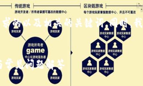 当然可以！在下面我将为您提供一个符合您要求的以及相关的关键词。同时，我将提供内容主体大纲和相关问题的详细介绍。

```xml
如何将JSON文件导入到TokenIm？详细指南与常见问题解答