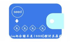 为什么Tokenim的余额不足1000？探讨其原因与解决方