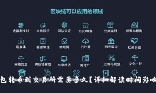 冷钱包转币到交易所需要多久？详细解读时间影响因素