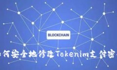如何安全地修改Tokenim支付密码