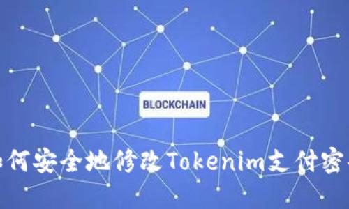 如何安全地修改Tokenim支付密码