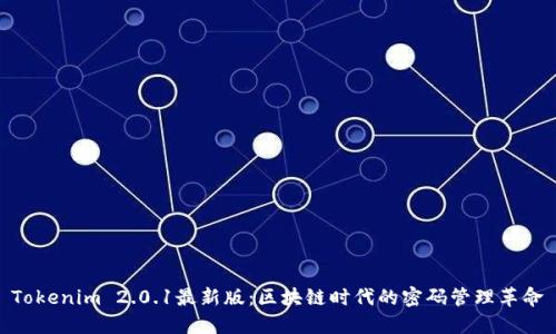 Tokenim 2.0.1最新版：区块链时代的密码管理革命