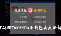 如何处理Tokenim冷钱包丢失