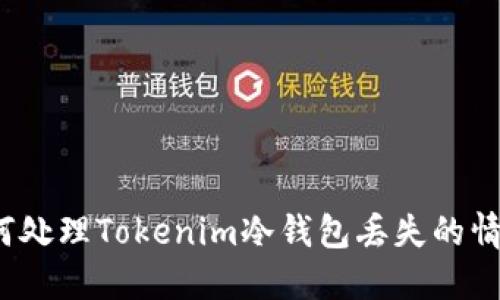 如何处理Tokenim冷钱包丢失的情况？