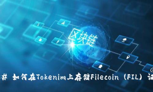 ### 如何在Tokenim上存储Filecoin (FIL) 证书?