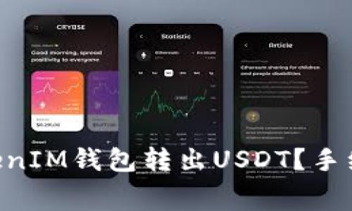 如何通过TokenTokenIM钱包转出USDT？手续费详解与注意事项