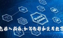 数字币钱包接入指南：如