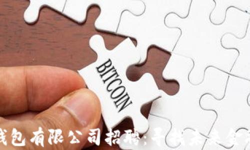 
区块链钱包有限公司招聘：寻找未来金融的先锋