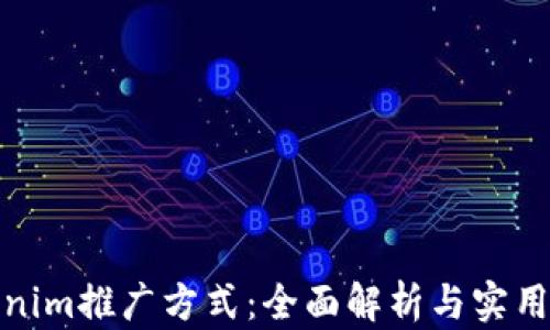 
Tokenim推广方式：全面解析与实用技巧
