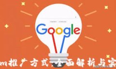 Tokenim推广方式：全面解析