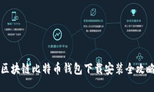 区块链比特币钱包下载安装全攻略