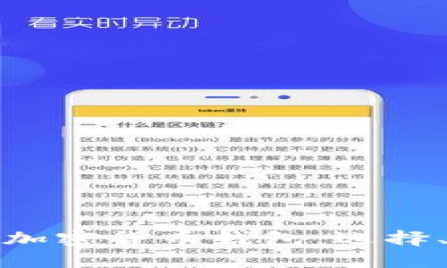 优质  
全面解析知名加密货币钱包：选择、使用与安全性