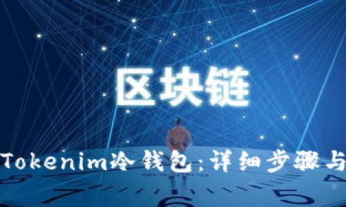 如何创建Tokenim冷钱包：详细步骤与注意事项