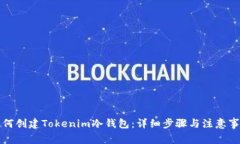 如何创建Tokenim冷钱包：详