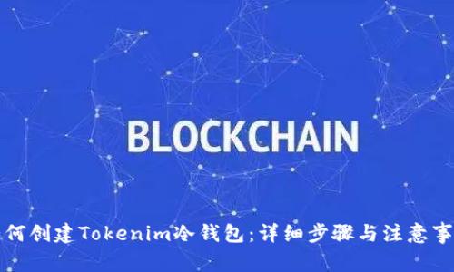 如何创建Tokenim冷钱包：详细步骤与注意事项