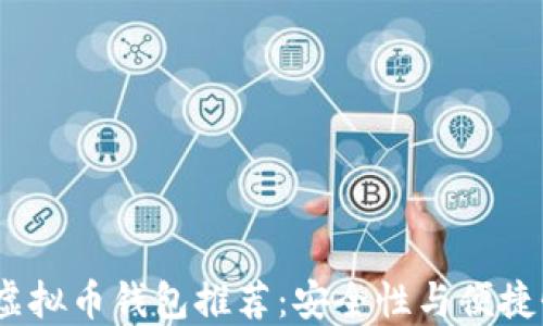 
2023年最佳虚拟币钱包推荐：安全性与便捷性的完美结合