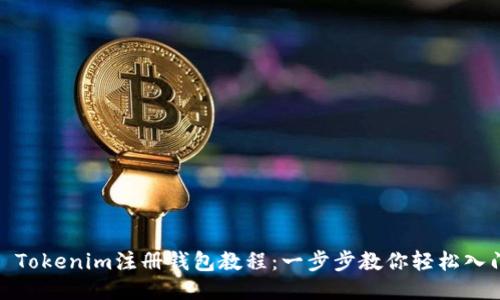 : Tokenim注册钱包教程：一步步教你轻松入门