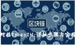 如何对接TokenIM：详细步骤