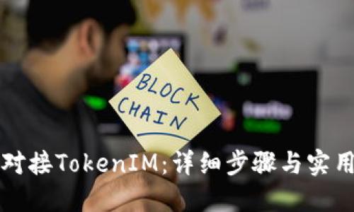 如何对接TokenIM：详细步骤与实用指南