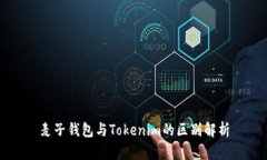 麦子钱包与Tokenim的区别解