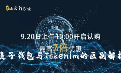 麦子钱包与Tokenim的区别解析
