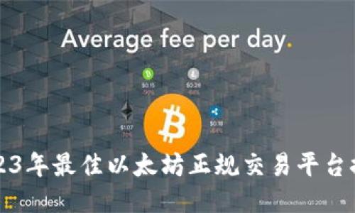2023年最佳以太坊正规交易平台推荐