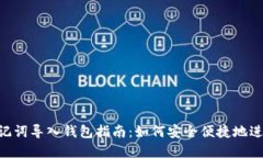 Tokenim助记词导入钱包指南