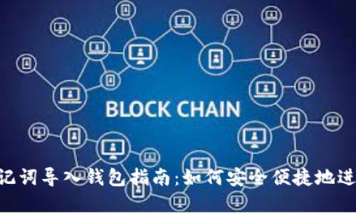 Tokenim助记词导入钱包指南：如何安全便捷地进行资产转移