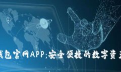 Tokenim钱包官网APP：安全便