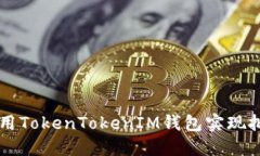如何使用TokenTokenIM钱包实现批量转币