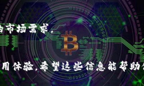关于“Tokenim安全吗？”和“Tokenim是中国的吗？”这两个问题，下面是一个详细的解答。

### Tokenim安全吗？

#### 1. 什么是Tokenim？
Tokenim是一个加密货币相关的平台，旨在为用户提供安全便捷的交易体验。在选择使用任何加密货币服务时，了解其安全性至关重要。

#### 2. Tokenim的安全措施
Tokenim采取多种安全措施以保护用户的资产和信息。这些措施包括：

- **双重身份验证（2FA）**：用户在登录和进行重要操作时需要进行额外的身份验证，以减少账号被盗的风险。
- **数据加密**：Tokenim使用高强度的加密算法，确保用户数据在传输和存储过程中的安全。
- **冷存储**：大部分用户资产存储在离线的冷钱包中，以降低黑客攻击的可能性。

#### 3. 用户反馈
用户反馈是衡量平台安全性的重要因素。Tokenim的用户普遍对其安全服务表示满意，但也有个别用户提出了对客服响应时间的改善建议。

#### 4. 小结
总的来说，Tokenim会采取适当的安全措施以保护用户资产，但用户在使用时还需保持警惕，定期更新密码及使用安全工具。

### Tokenim是中国的吗？

#### 1. Tokenim的背景
Tokenim起源于一个多元化的团队，团队成员来自世界各地，包括中国。尽管其团队或部分服务提供者可能在中国，但这并不意味着整个平台它是一家中国公司。

#### 2. 公司注册信息
Tokenim在多个国家注册，合法合规操作，以满足各国用户的需求。具体的注册地及业务范围可以在其官方网站上查看。

#### 3. 监管合规性
Tokenim遵守用户所在地的法律法规，因此用户在使用时可参考其合规性。对于中国用户，特别要仔细了解相关的法律环境。

#### 4. 国际化发展
Tokenim的目标是全球化，提供多语言、多货币支持，以适应不同国家和地区的市场需求。

### 总结
在考虑使用Tokenim时，用户应结合安全性与合法性来选择，以确保良好的使用体验。希望这些信息能帮助你更好地了解Tokenim的安全性及其地域背景。如有更多疑问，随时继续探讨！