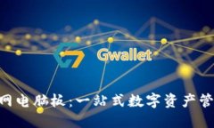 Tokenim官网电脑板：一站式数字资产管理解决方案