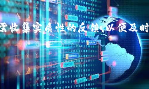 
  区块链研发成本解析：你需要准备多少钱？ / 

关键词
 guanjianci 区块链研发, 区块链技术, 研发成本, 区块链项目 /guanjianci 

---

内容主体大纲
1. 引言
   - 区块链技术的崛起与应用
   - 为什么需要了解区块链研发的成本

2. 区块链研发的基本要素
   - 人员成本
   - 技术平台与工具
   - 法律与合规
   - 运营支出

3. 研发成本的预估
   - 小型项目 versus 大型项目
   - 不同地区的研发成本比较
   - 时间成本与机会成本

4. 影响研发成本的因素
   - 技术复杂性
   - 项目的规模与范围
   - 项目团队的经验与市场需求

5. 成本控制与预算管理
   - 制定预算的技巧
   - 如何有效地控制研发成本
   - 常见的成本超支原因及解决方案

6. 小结

7. 常见问题
   - 问题1：区块链技术适合所有行业吗？
   - 问题2：开发一个区块链项目需要多久？
   - 问题3：如何选择合适的区块链开发团队？
   - 问题4：区块链项目的盈利模式有哪些？
   - 问题5：开展区块链研发时需要注意哪些法律问题？
   - 问题6：如何评估一个区块链项目的成功？

---

### 1. 引言

随着数字经济的不断发展，区块链技术已经成为了一个热门话题。无论是金融、物流、还是医疗，越来越多的行业开始尝试将区块链技术应用于其运作中。对于企业来说，了解区块链研发的成本是实现技术落地的重要环节，尤其是在预算有限的情况下，合理的资金规划尤为重要。

### 2. 区块链研发的基本要素

人员成本
在区块链研发中，人员成本往往占据了整体预算的很大一部分。一个合格的技术团队通常包括区块链开发者、智能合约工程师、项目经理等角色。根据经验和技能水平的不同比例，人员成本可以从几千到数万美金不等。

技术平台与工具
不同的技术平台对于区块链的支持力度不同，这直接影响了研发的效率和成本。使用开源平台如Ethereum、Hyperledger等可以减少研发成本，但可能需要开发者具备更高的技术能力。

法律与合规
区块链项目需要注意的法律法规不可忽视，尤其是在金融相关的项目中。为了避免法律风险，企业可能需要支付专业法律顾问的费用，这也是研发成本的重要组成部分。

运营支出
除了上述成本外，企业还需考虑项目运营期的相关支出，如市场推广、用户培训等。这些费用虽不属于研发的严格范围，但对项目的长期成功至关重要。

### 3. 研发成本的预估

小型项目 versus 大型项目
小型区块链项目通常涉及较少的功能和用户，可以用较少的资源完成。而大型项目在构建时痛点和挑战复杂，要求企业提前做好详细的成本预算。

不同地区的研发成本比较
不同国家和地区的研发成本差异显著。总体而言，欧美国家的开发成本相对较高，而印度等国家由于人力资源优势，成本较为低廉。

时间成本与机会成本
开发时间直接影响资金的占用，时间越长可能导致机会成本上升。因此在项目初期，合理安排开发时间至关重要。

### 4. 影响研发成本的因素

技术复杂性
项目的技术难度越高，研发成本往往越高。智能合约的安全性、数据隐私保护等问题，提高了复杂度，从而增加成本。

项目规模与范围
大型项目通常需要更多的资源，团队规模扩大。因此，控制项目范围是降低成本的有效手段。

项目团队的经验与市场需求
经验丰富的团队能够更快解决问题，避免资金浪费。在项目选择和开发时，团队的市场需求也会影响研发的整体预算。

### 5. 成本控制与预算管理

制定预算的技巧
在制定预算时，企业应考虑各项成本的可能浮动，准备一定的备用金以应对未来不确定性。

如何有效地控制研发成本
定期评估项目进展，实时跟踪支出是控制成本的关键。必要时可以协商外包一些低优先级的任务。

常见的成本超支原因及解决方案
成本超支的原因多种多样，包括需求变更、技术挑战等。对这些风险的预判和提早干预，能够有效减少超支带来的影响。

### 6. 小结

区块链研发的成本构成复杂，企业在制定方案前需充分了解各项成本要素，从而做出合理的预算。这不仅帮助企业降低成本，还能提高项目的成功率。

---

### 常见问题

#### 问题1：区块链技术适合所有行业吗？

区块链技术具备去中心化、安全性、透明性等特点，使之在金融、供应链、医疗等多个行业有广泛应用的可能性。但并不是所有行业都适合应用区块链技术。对于应用场景的评估是选择技术前期非常重要的一步。在金融领域，很多企业面临着法规合规性的问题。行业较为规范的领域，如医疗健康，可能会受到隐私保护的影响。针对这些问题，企业在考虑技术推进时需审慎评估项目需求以及市场条件。

#### 问题2：开发一个区块链项目需要多久？

区块链项目的开发周期会因项目复杂性与规模的不同而变化。某些小型项目可以在数周内完成，而大型项目可能需要数个月甚至一年以上的时间。影响开发周期的因素主要有需求获取、技术选择、团队配置等。在项目推广的初期，明确项目需求，进行合理的时间规划，可以有效提高效率。

#### 问题3：如何选择合适的区块链开发团队？

选择合适的开发团队是区块链项目成功的要素之一。企业在选择团队时，应关注开发团队的技术能力、过往项目经验、市场口碑等信息。同时，合理沟通项目需求和目标，确保双方理解一致。此外，部分团队提供实物案例展示，能帮助企业更好地评估其实力及适配度。

#### 问题4：区块链项目的盈利模式有哪些？

区块链项目的盈利模式多种多样，包括交易费用、增值服务、通证经济等。企业在设计项目时需认真分析目标用户群体，结合市场需求制定相应的盈利模式，以实现可持续发展。尤其在新兴行业中，商业模式的选择直接关系到项目的生命力。

#### 问题5：开展区块链研发时需要注意哪些法律问题？

由于区块链技术的特殊性，如何遵循法律法规成为企业面临的另一个挑战。企业在开展区块链研发前，应进行法律咨询，确保项目符合相关政策法规要求。此外，法律风险评估应在项目实施过程中随时进行调整及应对，确保合规运营。

#### 问题6：如何评估一个区块链项目的成功？

评估区块链项目成功与否，通常需要关注多个指标，包括用户活跃度、交易量、市场反响等。另一个重要因素是项目的可持续性，是否具备向更大方向拓展的能力。企业在开展项目期间，需收集实质性的反馈，以便及时调整，并确保项目长期健康发展。

--- 

以上是关于“区块链研发需要多少钱”的详细内容，希望能为你的理解与操作提供帮助。