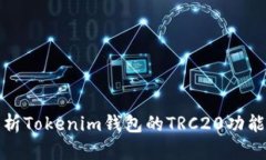 深入解析Tokenim钱包的TRC20功能及优势