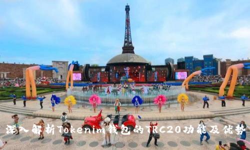深入解析Tokenim钱包的TRC20功能及优势