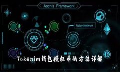 Tokenim钱包授权币的方法详解