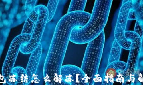 
加密钱包冻结怎么解冻？全面指南与解决方案