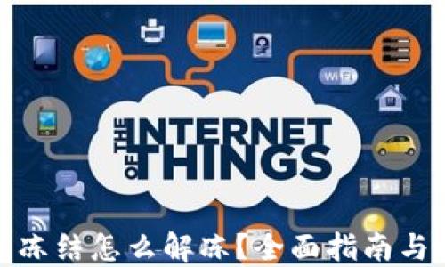 
加密钱包冻结怎么解冻？全面指南与解决方案