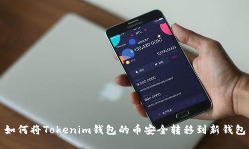 如何将Tokenim钱包的币安全转移到新钱包