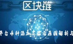 Tokenim平台币种添加不显示原因解析与解决方案