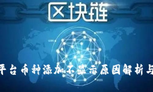 Tokenim平台币种添加不显示原因解析与解决方案