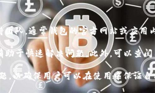 : 如何快速取消im钱包授权: 全面指南

im钱包, 取消授权, 钱包安全, 数字资产/guanjianci

### 内容主体大纲

1. **引言**
    - 介绍im钱包和其重要性
    - 讲述取消授权的必要性

2. **什么是im钱包？**
    - im钱包的定义
    - im钱包的功能和特点

3. **为什么需要取消授权？**
    - 安全隐患
    - 防止未经授权的访问
    - 隐私保护

4. **如何取消im钱包的授权？**
    - 步骤一：登录到im钱包
    - 步骤二：寻找授权管理设置
    - 步骤三：选择需要取消授权的应用
    - 步骤四：确认取消授权

5. **取消授权后的影响**
    - 针对特定应用的使用影响
    - 数字资产的安全性

6. **常见问题解答**
   - Question 1: 取消授权是否会影响我的资金？
   - Question 2: 我可以随时恢复授权吗？
   - Question 3: 如何知道哪些应用已授权访问我的im钱包？
   - Question 4: 取消授权后，数据会被删除吗？
   - Question 5: 如何确保我的im钱包更加安全？
   - Question 6: 遇到问题时，我应该联系谁？

### 内容展开

#### 1. 引言

随着数字资产的普及，im钱包已成为许多人管理数字货币的重要工具。im钱包不仅便于交易，还提供了多种便利的功能，如查看余额、交易记录等。

然而，随着使用的深入，用户可能会发现某些应用或服务对im钱包的访问权限过于广泛，或者不再需要某些授权。这时，取消授权便成了保护数字资产的重要一环。

#### 2. 什么是im钱包？

im钱包是一种用于存储和管理数字货币的应用程序。它既可以是软件形式，也可以是硬件设备，支持多种加密货币，如比特币、以太坊等。

im钱包的主要功能包括：发送和接收加密货币、查看实时市场价格、管理账户余额，并提供安全的交易环境。这些功能使得im钱包成为数字资产管理的首选工具。

#### 3. 为什么需要取消授权？

在使用im钱包的过程中，用户可能会授权一些第三方应用或者服务来访问自己的钱包。虽然这些授权可以提高使用便捷性，但也可能带来安全隐患。

取消授权的必要性包括：
- strong安全隐患：/strong许多应用或服务的安全性无法完全保证，可能存在漏洞，用户的数字资产可能因此受到威胁。
- strong避免未经授权的访问：/strong一些不再需要的应用可能在被授权后，依然保留对用户钱包的访问权限，增加了风险。
- strong隐私保护：/strong通过取消不必要的授权，用户可以更好地保护自己的隐私，减少个人数据泄露的风险。

#### 4. 如何取消im钱包的授权？

取消im钱包授权的步骤相对简单，通常可以在钱包的设置中进行管理。以下是详细的步骤：

1. strong步骤一：登录到im钱包/strong 。使用您的用户名和密码安全登录您的im钱包。
   
2. strong步骤二：寻找授权管理设置/strong。在钱包首页，找到“设置”或“权限管理”选项，一般在账户或安全设置中可以找到。

3. strong步骤三：选择需要取消授权的应用/strong。在授权管理页面，可以看到所有已经授权的应用列表，选择需要取消的应用。

4. strong步骤四：确认取消授权/strong。点击确认取消，有些钱包可能要求输入额外的身份验证。

#### 5. 取消授权后的影响

取消授权会对某些应用或服务的使用产生影响。例如，如果您取消了某个交易所的权限，您将无法再通过该交易所直接访问im钱包进行交易。

然而，值得注意的是，取消授权并不等于清除数据或资产。用户的数字资产仍然安全保留在钱包中，只是取消了与特定服务的连接。这也意味着您的资产在被未授权的服务访问时，更加安全。

#### 6. 常见问题解答

##### Question 1: 取消授权是否会影响我的资金？

取消授权是否会影响我的资金？
取消授权不会直接影响您的资金，因为授权只是允许某些应用或服务访问您的钱包。即使您取消了访问权限，您在im钱包中的资金仍会保持完整，您可以随时重新授权访问。

不过，需要注意的是，无法通过某些第三方应用进行交易，也意味着您需要手动进行这些操作。此外，若已设置的自动定期发送或交易，可能也会受到影响，需自行管理相关事务。

##### Question 2: 我可以随时恢复授权吗？

我可以随时恢复授权吗？
是的，您可以随时恢复对某个应用或服务的授权，只需按照之前的授权步骤操作即可。在钱包的设置中寻找“授权管理”，选择需要恢复的应用，按照提示进行授权即可。

在恢复授权之前，请确保您了解该应用的安全性，保护自己的数字资产始终是第一位的。建议在确保应用可靠的前提下再进行操作。

##### Question 3: 如何知道哪些应用已授权访问我的im钱包？

如何知道哪些应用已授权访问我的im钱包？
在im钱包的设置中，通常会有“授权管理”或“权限设置”页面。在这部分，您可以查看所有已授权的应用和服务，包括它们的访问权限和功能。

在查看时，注意一些不必要的应用或过期应用的授权情况，定期检查并维护权限设置，可以有效提高安全性。

##### Question 4: 取消授权后，数据会被删除吗？

取消授权后，数据会被删除吗？
取消授权不会自动删除您的数据。您仍然可以在您的im钱包中找到所有的交易记录和资产信息。

不过，请注意，某些应用在取消授权后，可能无法再访问您之前存储的数据，因此在取消之前，确认您不再需要的应用的数据是否重要。

##### Question 5: 如何确保我的im钱包更加安全？

如何确保我的im钱包更加安全？
确保im钱包安全的关键在于合理管理授权、使用强密码和启用双重身份验证。以下是一些具体建议：
- strong定期更新密码：/strong使用强而复杂的密码，并定期更换。
- strong启用双重身份验证：/strong为钱包添加额外的保护层，即使密码被破解，也能有效防止盗取。
- strong定期检查授权情况：/strong随时关注授权的应用，删除不需要的授权。
- strong注意诈骗和钓鱼网站：/strong避免在不正规网站中输入密码，提升自我防范意识。

##### Question 6: 遇到问题时，我应该联系谁？

遇到问题时，我应该联系谁？
如果在使用im钱包或取消授权过程中遇到问题，您可以联系相关的技术支持团队。通常钱包的官方网站或应用内会提供支持联系信息。

在联系支持时，最好提供详细的问题描述，包括操作环境、错误信息等，这将有助于快速解决问题。此外，可以查阅用户手册或帮助文档，一些简单的问题可以通过自助服务解决。

这篇文章围绕im钱包取消授权的主题，详尽地探讨了相关的背景、步骤和问题，以确保用户可以在使用中保证自己数字资产的安全。