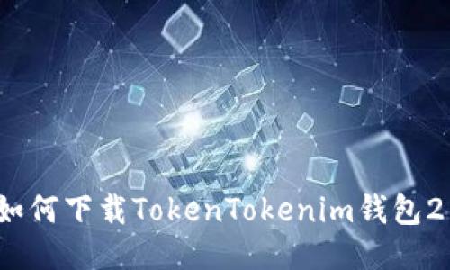 详细指南：如何下载TokenTokenim钱包2并开始使用