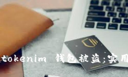 如何避免 Tokentokenim 钱包被盗：实用技巧和安全措施