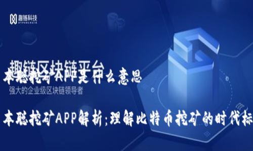 中本聪挖矿APP是什么意思

中本聪挖矿APP解析：理解比特币挖矿的时代标志