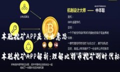 中本聪挖矿APP是什么意思中本聪挖矿APP解析：理