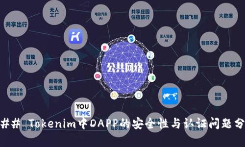 ### Tokenim中DAPP的安全性与认证问题分析