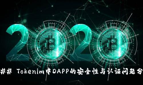 ### Tokenim中DAPP的安全性与认证问题分析