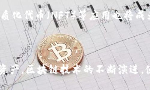 baioti如何轻松查询区块链交易记录：全面指南/baioti
区块链, 交易记录, 查询方法, 以太坊/guanjianci

## 内容主体大纲

1. **引言**
   - 区块链的定义
   - 交易记录的重要性
   - 查询交易记录的必要性

2. **区块链交易记录的基础知识**
   - 什么是区块链交易记录
   - 区块链的工作原理
   - 交易结构解析

3. **查询区块链交易记录的方法**
   - 使用区块浏览器
     - 什么是区块浏览器
     - 常用的区块浏览器推荐
   - 使用智能合约
   - 通过API查询

4. **如何根据不同的区块链平台查询交易记录**
   - 比特币
     - 使用比特币区块浏览器
     - 使用命令行查询
   - 以太坊
     - 使用以太坊区块浏览器
     - 通过合约调用查询
   - 其他主流区块链（如Ripple、Litecoin等）

5. **影响交易记录的因素**
   - 网络拥塞
   - 矿工费用
   - 交易确认时间

6. **常见问题解答**
   - 查询区块链交易记录能获得哪些信息？
   - 如何保护自己的隐私？
   - 如果交易失败，应该怎样查找原因？
   - 如何快速识别诈骗交易？
   - 区块链交易记录的不可篡改性如何保障？
   - 未来区块链技术的趋势和发展方向？

7. **总结**
   - 回顾重要概念
   - 区块链交易记录查询的重要性
   - 鼓励大家主动学习相关知识

---

## 引言

区块链技术正在快速发展，已经深深渗透到我们的生活中。作为这一技术的重要组成部分，区块链交易记录的查询也变得越来越重要。无论是投资者还是普通用户，了解如何查询区块链交易记录，可以更好地管理自己的资产，确保交易的安全与透明。

## 区块链交易记录的基础知识

### 什么是区块链交易记录

区块链交易记录是指在区块链网络中发生的所有交易活动的详细记录。每一笔交易的信息，包括发送者、接收者、交易金额以及时间戳等，都被记录在区块链上。由于区块链的分布式特性，这些记录是公开透明的，任何人都可以查询。

### 区块链的工作原理

区块链通过“区块”和“链”的形式来存储数据。“区块”是包含若干交易记录的信息单元，而“链”则是由一个个区块按时间顺序链接而成的。在新区块创建后，它会被添加到现有链的末尾，形成完整的交易记录历史。

### 交易结构解析

一笔区块链交易通常包括几个重要字段，如下：
- 发送者地址
- 接收者地址
- 交易金额
- 交易时间戳
- 交易签名
这些信息共同确保了交易的完整性和有效性。

## 查询区块链交易记录的方法

### 使用区块浏览器

#### 什么是区块浏览器

区块浏览器是一种用于查询区块链交易记录的工具。它提供了一个友好的界面，让用户可以轻松输入交易哈希值、地址或区块高度，快速找到所需的交易信息。

#### 常用的区块浏览器推荐

以下是一些常用的区块浏览器：
- 比特币区块浏览器（Blockchain.com）
- 以太坊区块浏览器（Etherscan.io）
- 莱特币区块浏览器（Blockchair.com）

### 使用智能合约

在以太坊等具有智能合约功能的区块链上，用户可以通过调用智能合约来获取交易记录。这种方法通常需要一定的编程知识，但能够实现更复杂的查询。

### 通过API查询

许多区块链平台提供了API接口，用户可以通过编程的方式来获取交易记录。这种方法适合技术背景较强的用户，可以实现批量查询和自动化处理。

## 如何根据不同的区块链平台查询交易记录

### 比特币

#### 使用比特币区块浏览器

用户只需输入比特币地址或交易哈希值，即可在比特币区块浏览器中找到对应的交易记录。每笔交易的信息都详细列出，包括确认次数、手续费等。

#### 使用命令行查询

在比特币节点上，用户可以使用命令行工具查询交易记录。常用的命令包括“gettransaction”和“getblock”。

### 以太坊

#### 使用以太坊区块浏览器

以太坊用户可以通过Etherscan等区块浏览器输入地址或交易哈希快速查询交易记录。浏览器会提供丰富的交易详情，让用户更方便地了解交易状态。

#### 通过合约调用查询

以太坊的智能合约可以查询特定的交易记录，用户需要编写合约函数并调用，以获取更复杂的信息。

### 其他主流区块链（如Ripple、Litecoin等）

每个区块链平台都有其特色的查询方法。用户可以通过相应的区块浏览器或API，了解特定平台的查询要求。

## 影响交易记录的因素

### 网络拥塞

在区块链网络拥塞时，交易确认的速度会下降，导致查询历史交易记录的时间延长。这时候，用户需要耐心等待，或尝试提高交易手续费以加快确认速度。

### 矿工费用

每笔交易都会涉及到矿工费用，这个费用对交易的确认速度影响很大。用户在发送交易时，若设置的费用过低，可能会导致交易被延迟确认，进而影响交易记录查询的效率。

### 交易确认时间

交易确认时间是指交易被网络中矿工打包进区块的时间。一般来说，确认时间越长，相应的查询时间也会变得越长。

## 常见问题解答

### 查询区块链交易记录能获得哪些信息？

通过查询区块链交易记录，用户可以获得以下信息：
- 交易的详细信息，包括发送者、接收者、交易时间及金额。
- 交易的状态，如是否已确认、被拒绝或等待区块确认。
- 手续费的具体数额。
- 交易的确认次数。

### 如何保护自己的隐私？

区块链是公开透明的，用户在进行交易时，虽然地址是匿名的，但仍然可以通过交易记录追踪交易信息。为保护隐私，用户可以：
- 使用不同的地址进行交易。
- 使用隐私币（如门罗币）进行交易。
- 避免将过多个人信息与钱包地址关联。

### 如果交易失败，应该怎样查找原因？

交易失败的原因通常包括：手续费设置过低、网络拥堵、地址错误等。用户应：
- 查看交易的状态，查看是否被标记为“未确认”或“失败”。
- 检查交易记录，确保所有信息的准确性。
- 考虑提高手续费，等待网络恢复。

### 如何快速识别诈骗交易？

用户可通过以下方式识别潜在的诈骗交易：
- 验证对方地址的历史记录，检查是否有违法活动的记录。
- 不轻信陌生人的交易请求，特别是涉及资金的交易。
- 检查交易信息的完整性，避免参与不寻常的交易。

### 区块链交易记录的不可篡改性如何保障？

区块链数据的不可篡改性主要依赖于密码学技术，一旦数据记录在区块中，就无法被修改或删除。每个区块都包含前一个区块的哈希值，这种链接确保了链的完整性和一致性。

### 未来区块链技术的趋势和发展方向？

未来，区块链技术将朝向更高的隐私保护和去中心化的方向发展。同时，智能合约、去中心化金融（DeFi）、非同质化代币（NFT）等应用也将成为区块链发展的重要趋势。用户需时刻关注技术的进步与变化，以便更好地利用区块链带来的便利。

## 总结

通过学习如何查询区块链交易记录，不仅可以增强用户对交易安全性的理解，也能更有效地管理个人的数字资产。区块链技术的不断演进，使得从业者和普通用户都有必要不断学习与适应。希望大家在实践中能熟练掌握这些得力的工具与方法。